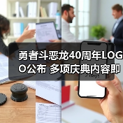 勇者斗恶龙40周年LOGO公布 多项庆典内容即将揭晓（图3）