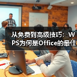 从免费到高级技巧：WPS为何是Office的最佳替代品？（图4）