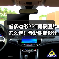 低多边形PPT背景图片怎么选？最新潮流设计模板大揭秘（图3）