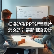 低多边形PPT背景图片怎么选？最新潮流设计模板大揭秘（图2）