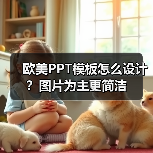 欧美PPT模板怎么设计？图片为主更简洁（图4）