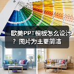 欧美PPT模板怎么设计？图片为主更简洁（图1）
