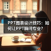 PPT图表设计技巧：如何让PPT瞬间专业？（图3）