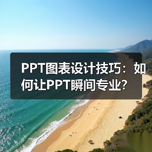 PPT图表设计技巧：如何让PPT瞬间专业？（图1）