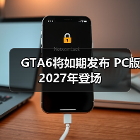 GTA6将如期发布 PC版2027年登场(图2) GTA6将如期发布 PC版2027年登场(图2)