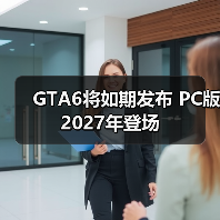 GTA6将如期发布 PC版2027年登场(图1) GTA6将如期发布 PC版2027年登场(图1)