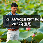 GTA6将如期发布 PC版2027年登场(图3) GTA6将如期发布 PC版2027年登场(图3)