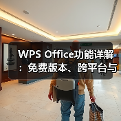 WPS Office功能详解：免费版本、跨平台与高效办公解决方案（图4）