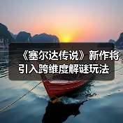 《塞尔达传说》新作将引入跨维度解谜玩法（图1）