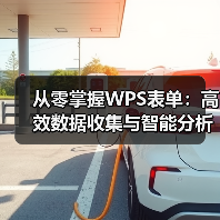 从零掌握WPS表单：高效数据收集与智能分析全攻略（图1）