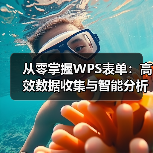 从零掌握WPS表单：高效数据收集与智能分析全攻略（图3）