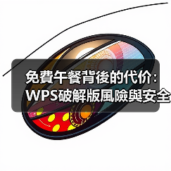 免費午餐背後的代价：WPS破解版風險與安全替代方案（图1）
