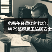 免費午餐背後的代价：WPS破解版風險與安全替代方案（图2）