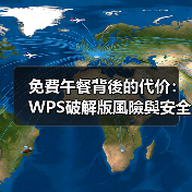 免費午餐背後的代价：WPS破解版風險與安全替代方案（图3）