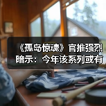 《孤岛惊魂》官推强烈暗示：今年该系列或有重大惊喜（图1）