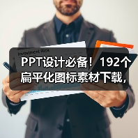 PPT设计必备!192个扁平化图标素材下载,多种格式任选(图2) PPT设计必备!192个扁平化图标素材下载,多种格式任选(图2)