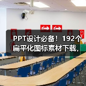 PPT设计必备!192个扁平化图标素材下载,多种格式任选(图1) PPT设计必备!192个扁平化图标素材下载,多种格式任选(图1)