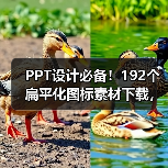 PPT设计必备!192个扁平化图标素材下载,多种格式任选(图3) PPT设计必备!192个扁平化图标素材下载,多种格式任选(图3)