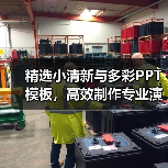 精选小清新与多彩PPT模板，高效制作专业演示文稿（图4）