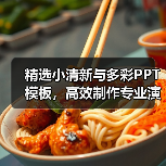 精选小清新与多彩PPT模板，高效制作专业演示文稿（图3）