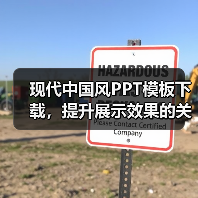 现代中国风PPT模板下载,提升展示效果的关键(图1) 现代中国风PPT模板下载,提升展示效果的关键(图1)