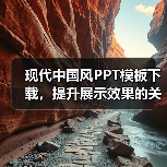 现代中国风PPT模板下载,提升展示效果的关键(图4) 现代中国风PPT模板下载,提升展示效果的关键(图4)