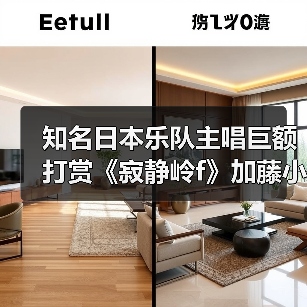 知名日本乐队主唱巨额打赏《寂静岭f》加藤小夏直播(图1) 知名日本乐队主唱巨额打赏《寂静岭f》加藤小夏直播(图1)