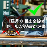 《巫师3》推出全新模组:加入复杂雨水渲染系统(图1) 《巫师3》推出全新模组:加入复杂雨水渲染系统(图1)