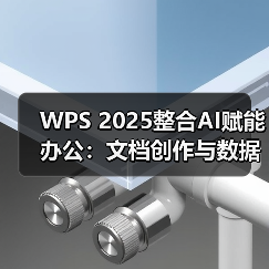 WPS 2025整合AI赋能办公:文档创作与数据分析效率全面提升(图1) WPS 2025整合AI赋能办公:文档创作与数据分析效率全面提升(图1)