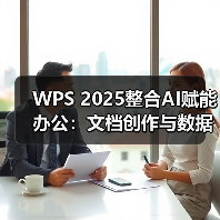 WPS 2025整合AI赋能办公:文档创作与数据分析效率全面提升(图4) WPS 2025整合AI赋能办公:文档创作与数据分析效率全面提升(图4)