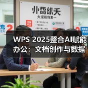 WPS 2025整合AI赋能办公:文档创作与数据分析效率全面提升(图3) WPS 2025整合AI赋能办公:文档创作与数据分析效率全面提升(图3)