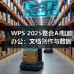 WPS 2025整合AI赋能办公:文档创作与数据分析效率全面提升(图2) WPS 2025整合AI赋能办公:文档创作与数据分析效率全面提升(图2)
