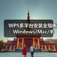 WPS多平台安装全指南:Windows/Mac/手机下载与配置详解(图2) WPS多平台安装全指南:Windows/Mac/手机下载与配置详解(图2)