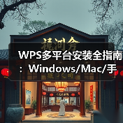 WPS多平台安装全指南:Windows/Mac/手机下载与配置详解(图4) WPS多平台安装全指南:Windows/Mac/手机下载与配置详解(图4)