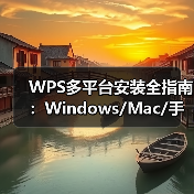 WPS多平台安装全指南:Windows/Mac/手机下载与配置详解(图3) WPS多平台安装全指南:Windows/Mac/手机下载与配置详解(图3)