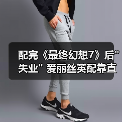 配完《最终幻想7》后