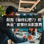配完《最终幻想7》后