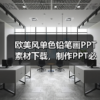 欧美风单色铅笔画PPT素材下载,制作PPT必备神器!(图3) 欧美风单色铅笔画PPT素材下载,制作PPT必备神器!(图3)