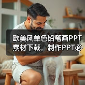 欧美风单色铅笔画PPT素材下载,制作PPT必备神器!(图1) 欧美风单色铅笔画PPT素材下载,制作PPT必备神器!(图1)
