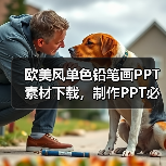 欧美风单色铅笔画PPT素材下载,制作PPT必备神器!(图2) 欧美风单色铅笔画PPT素材下载,制作PPT必备神器!(图2)