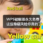 WPS破解版永久免费?这些隐藏风险你真的了解吗?(图1) WPS破解版永久免费?这些隐藏风险你真的了解吗?(图1)