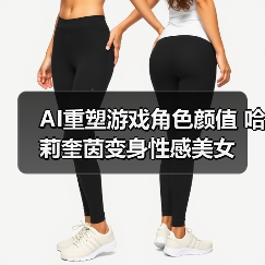 AI重塑游戏角色颜值 哈莉奎茵变身性感美女（图3）