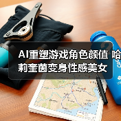 AI重塑游戏角色颜值 哈莉奎茵变身性感美女（图2）