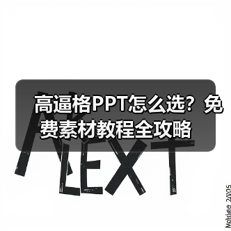 高逼格PPT怎么选?免费素材教程全攻略(图1) 高逼格PPT怎么选?免费素材教程全攻略(图1)