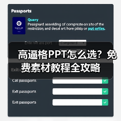 高逼格PPT怎么选?免费素材教程全攻略(图4) 高逼格PPT怎么选?免费素材教程全攻略(图4)