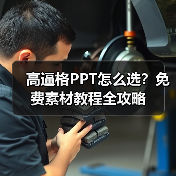 高逼格PPT怎么选?免费素材教程全攻略(图2) 高逼格PPT怎么选?免费素材教程全攻略(图2)