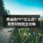 高逼格PPT怎么选?免费素材教程全攻略(图3) 高逼格PPT怎么选?免费素材教程全攻略(图3)