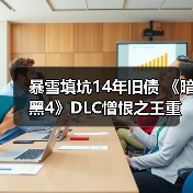 暴雪填坑14年旧债 《暗黑4》DLC憎恨之王重启D3废案（图3）