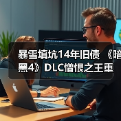 暴雪填坑14年旧债 《暗黑4》DLC憎恨之王重启D3废案（图2）