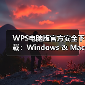 WPS电脑版官方安全下载：Windows & Mac无风险安装指南（图1）